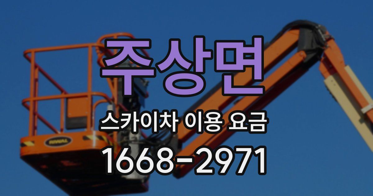 주상면 스카이차 이용 요금