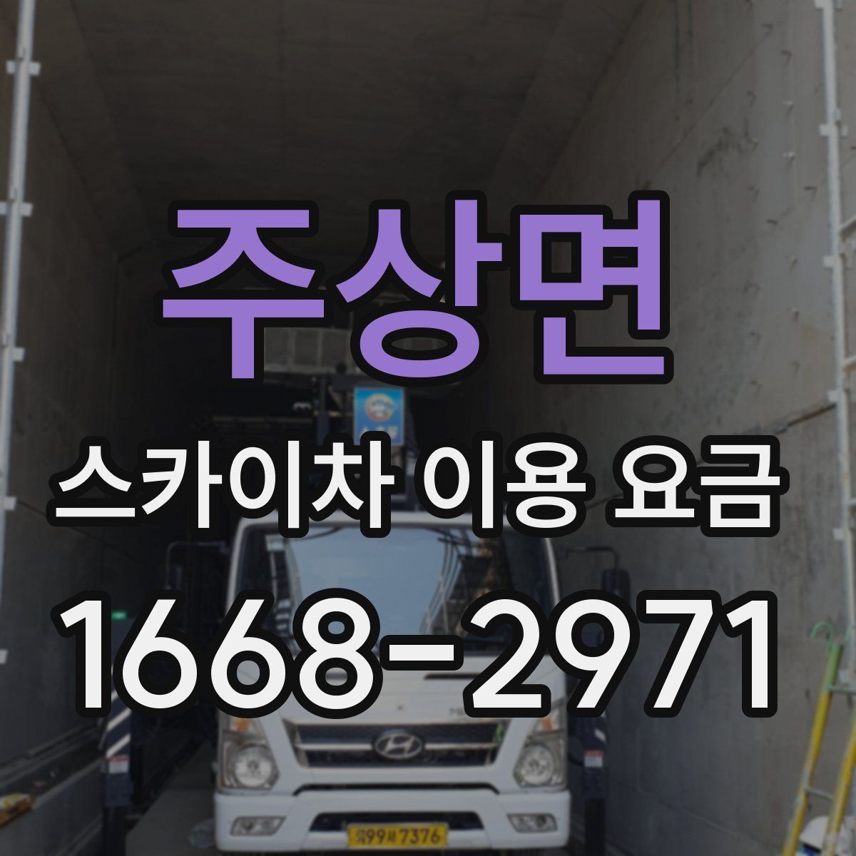 주상면 스카이차 이용 요금