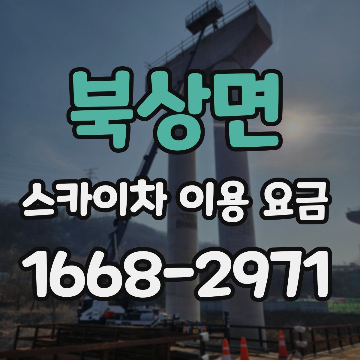 북상면 스카이차 이용 요금