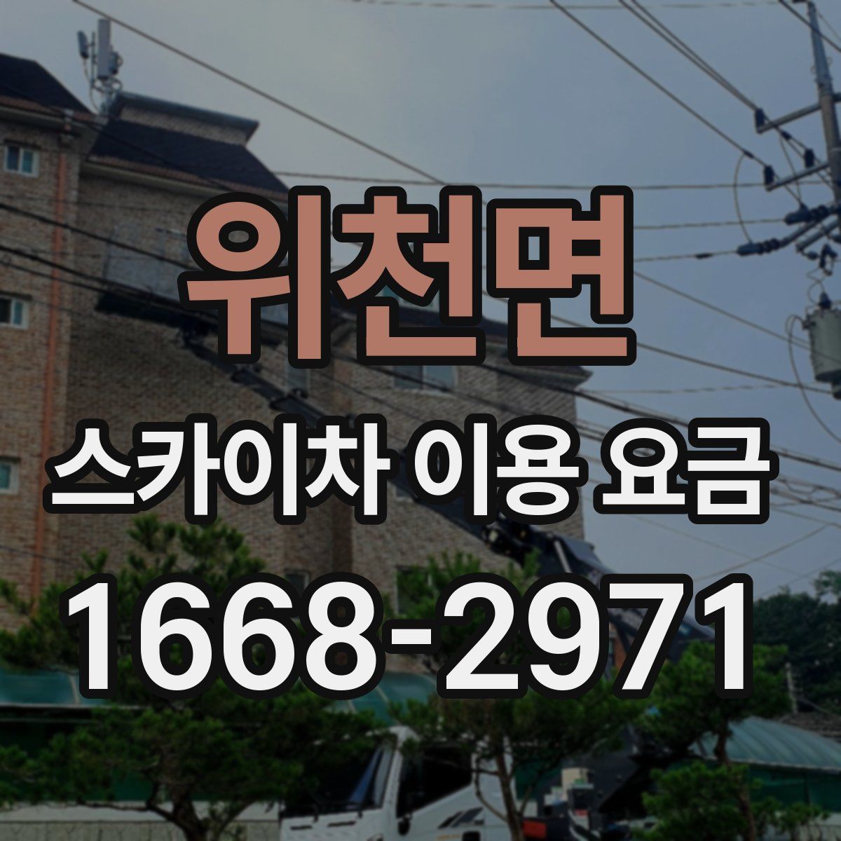 위천면 스카이차 이용 요금