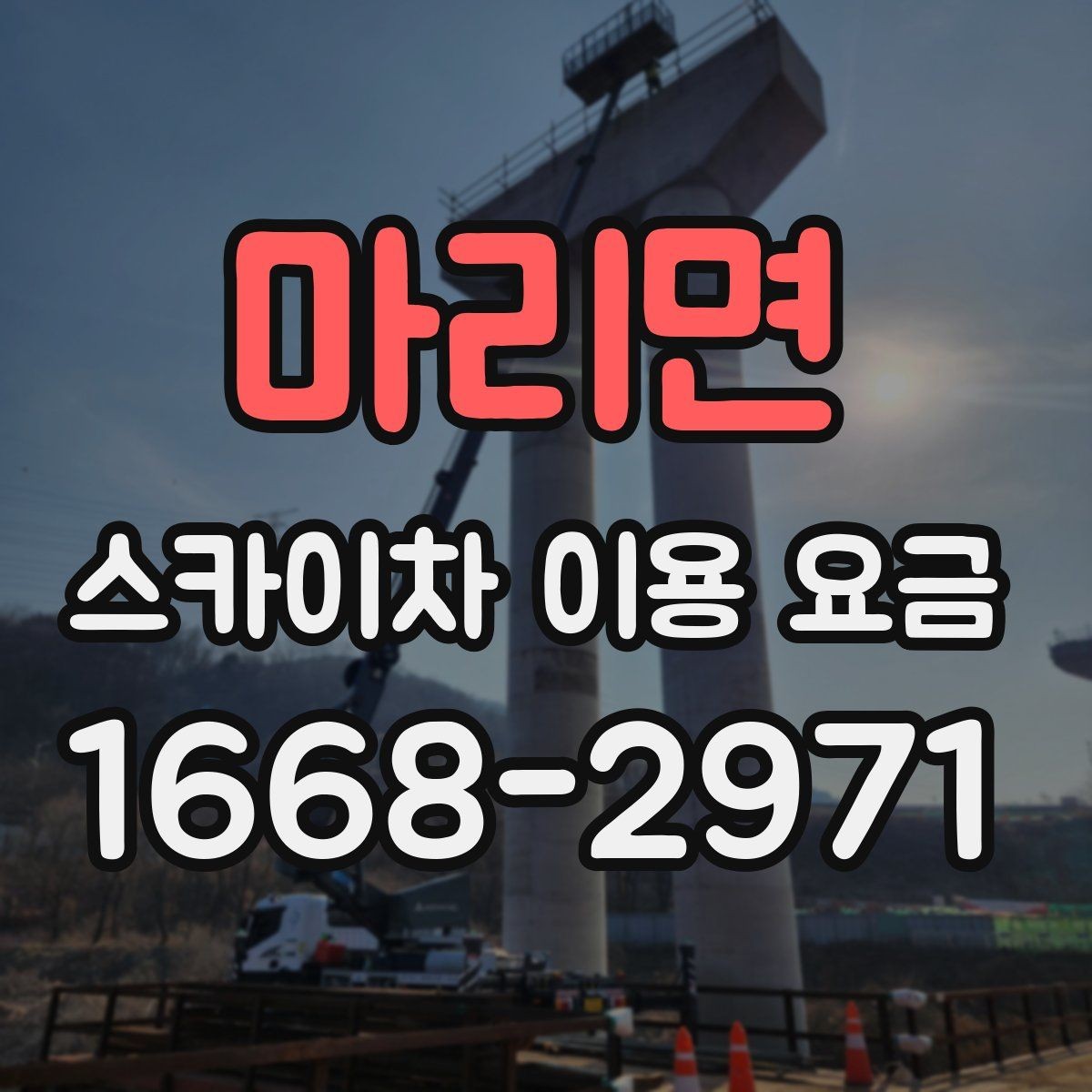 마리면 스카이차 이용 요금 비교를 위한 핵심 항목