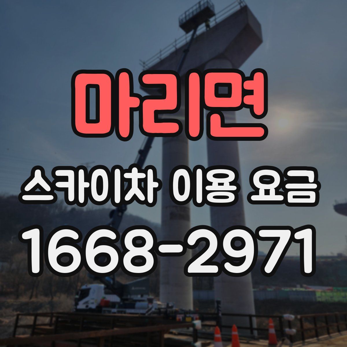 마리면 스카이차 이용 요금