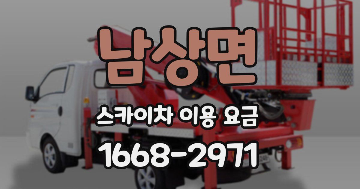 남상면 스카이차 이용 요금
