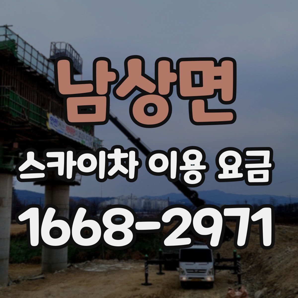 남상면 스카이차 이용 요금