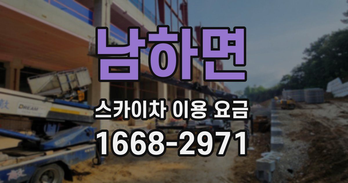 남하면 스카이차 이용 요금