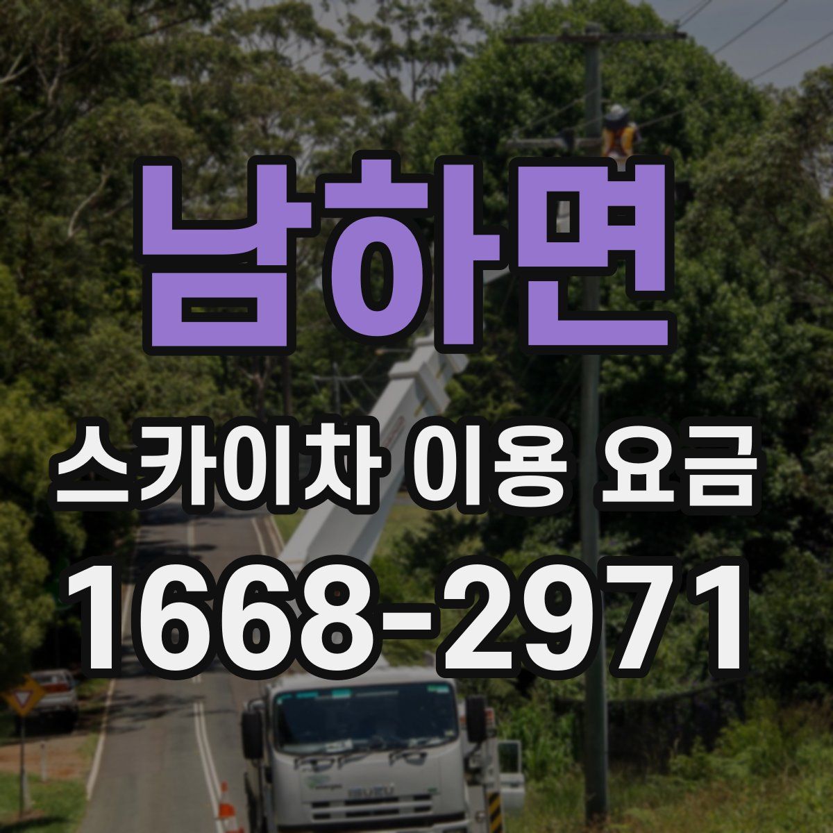 남하면 스카이차 이용 요금