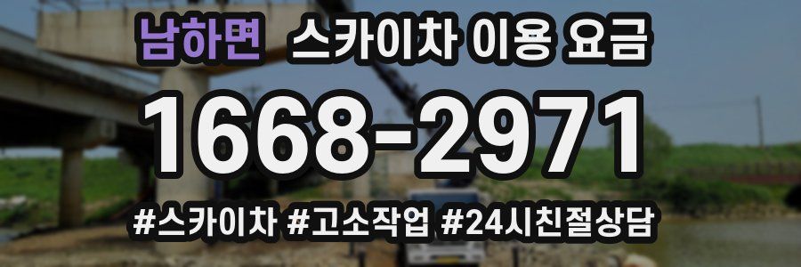 남하면 스카이차 이용 요금