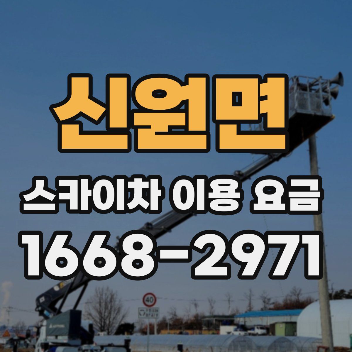 신원면 스카이차 이용 요금