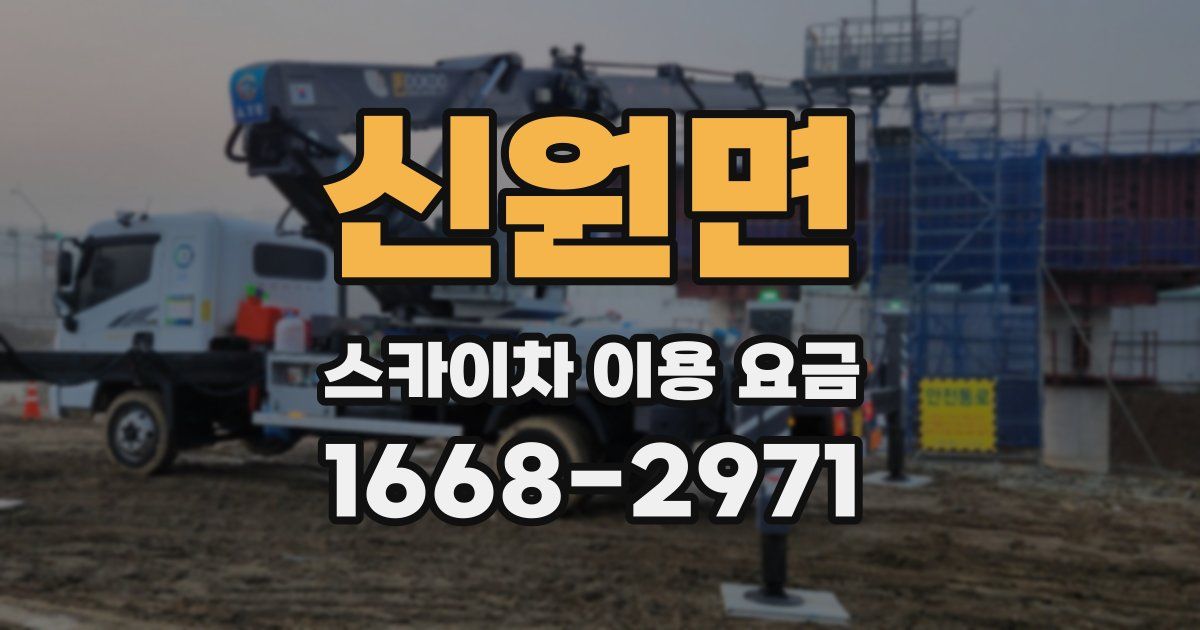 신원면 스카이차 이용 요금