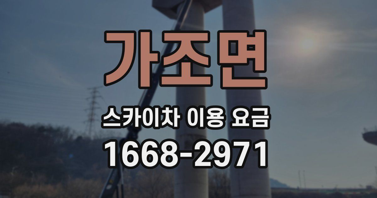 가조면 스카이차 이용 요금
