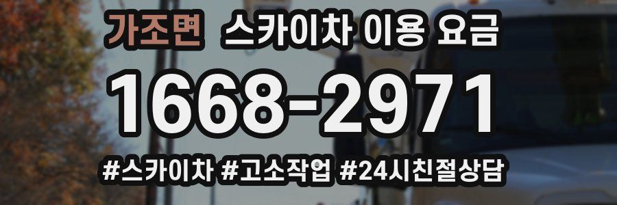 가조면 스카이차 이용 요금