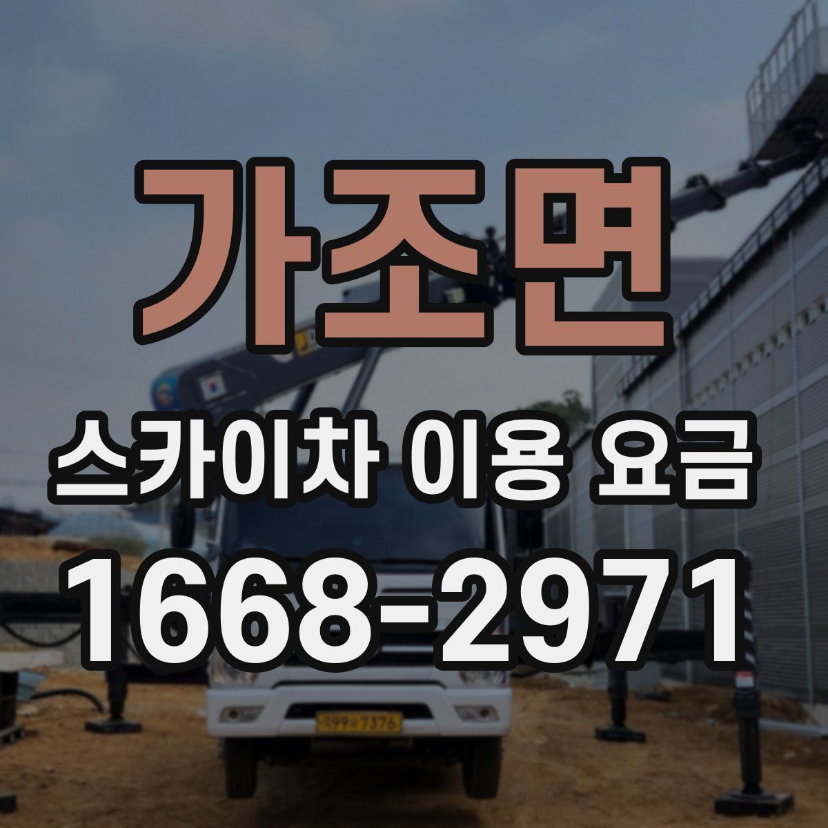 가조면 스카이차 이용 요금