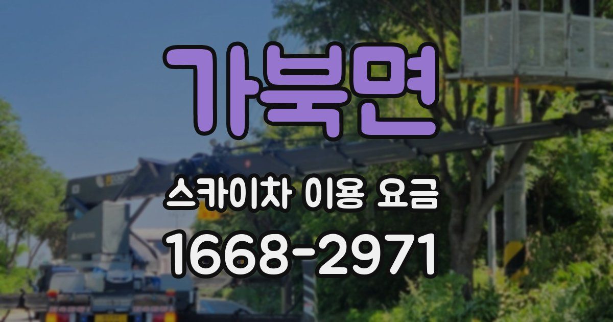 가북면 스카이차 이용 요금