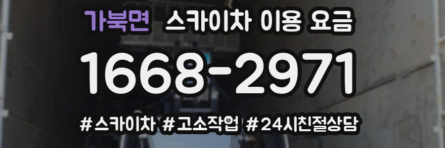 가북면 스카이차 이용 요금