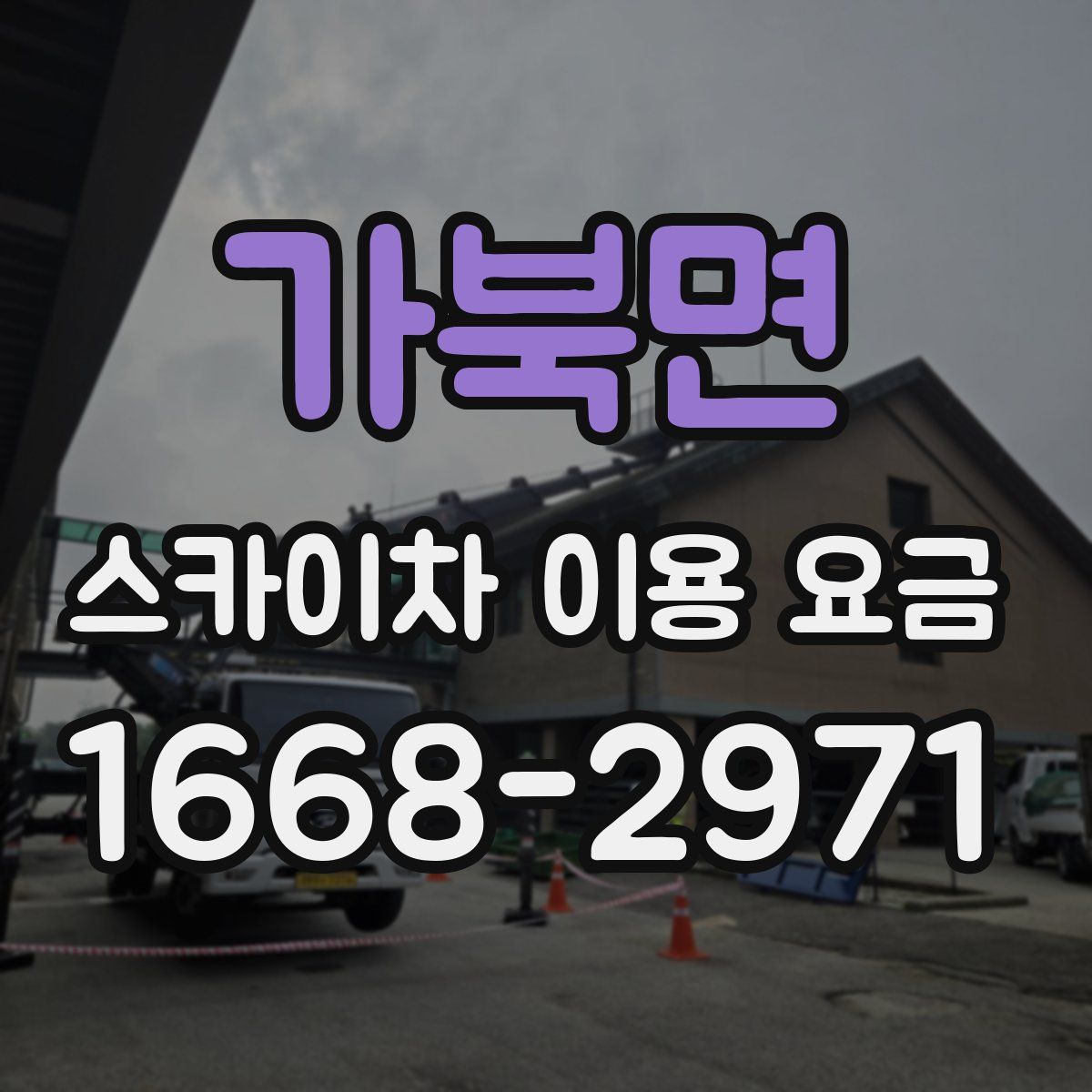가북면 스카이차 이용 요금