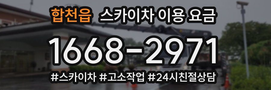 합천읍 스카이차 이용 요금