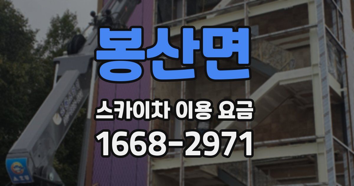 봉산면 스카이차 이용 요금