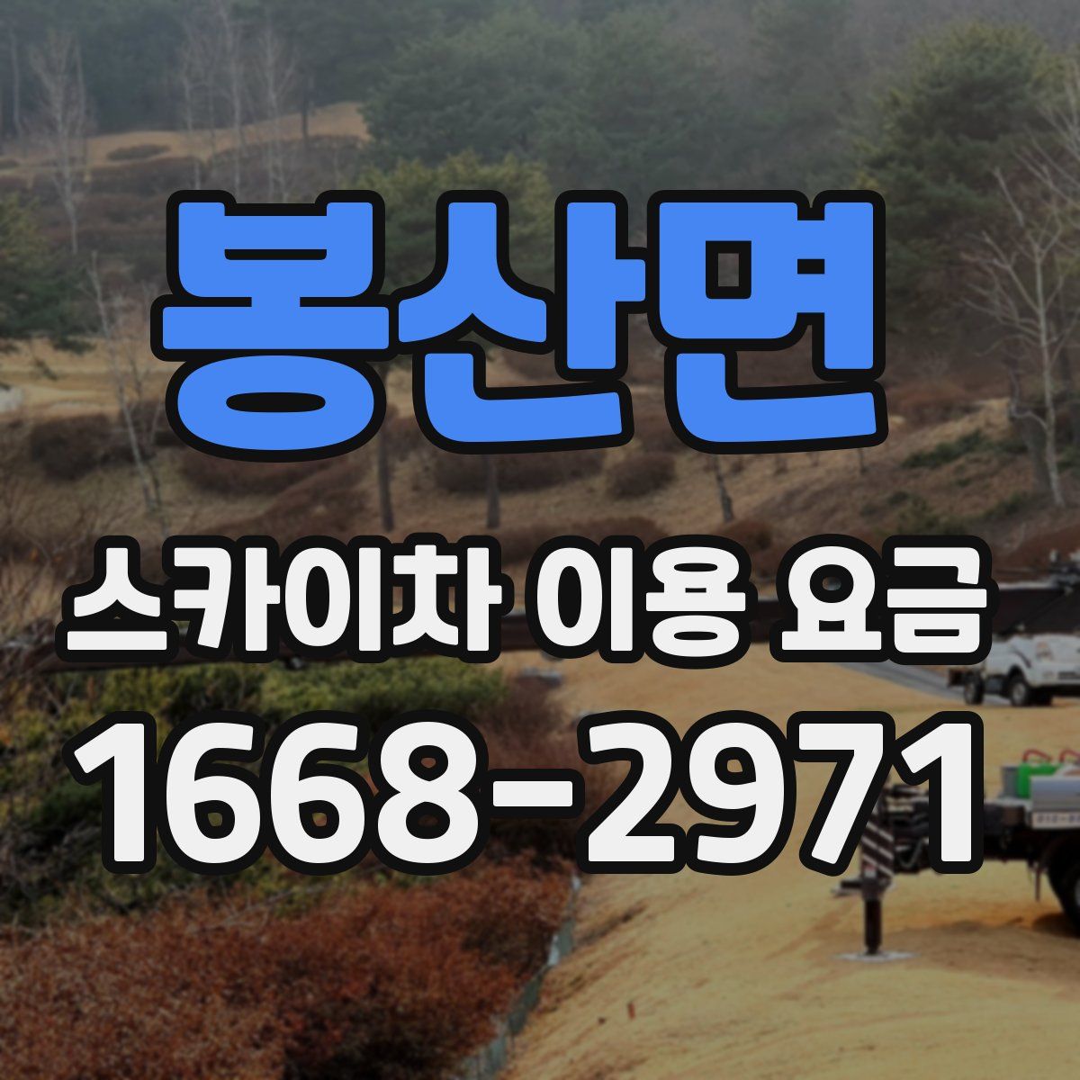 봉산면 스카이차 이용 요금