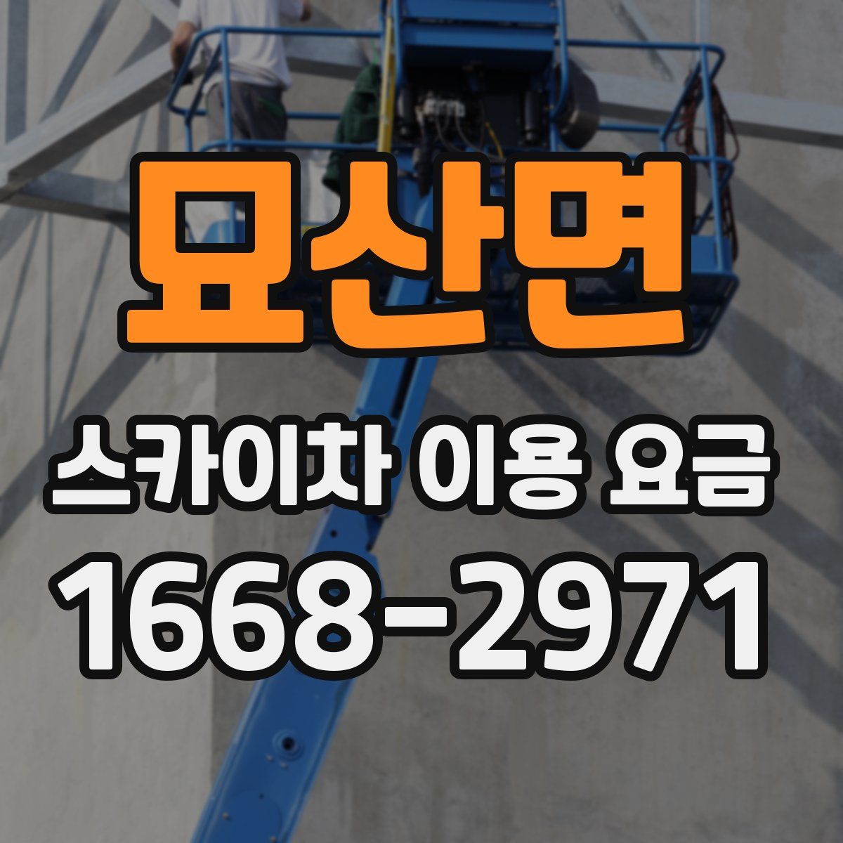 묘산면 스카이차 이용 요금