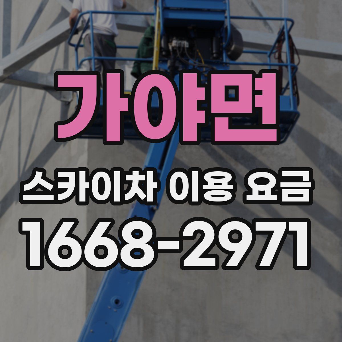 가야면 스카이차 이용 요금