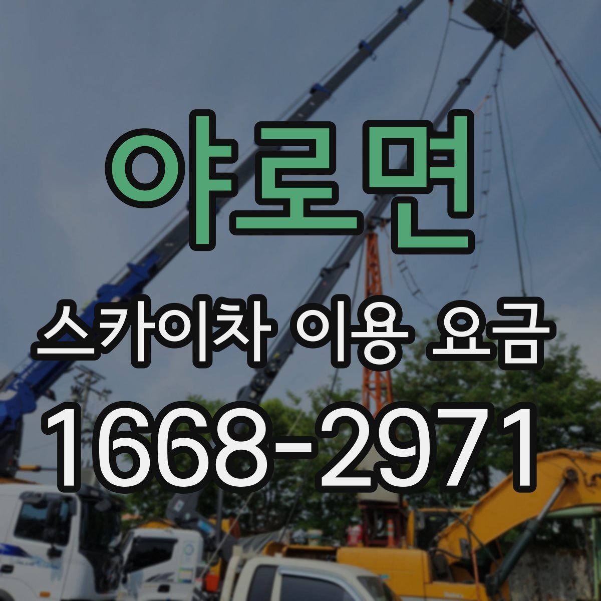 야로면 스카이차 이용 요금