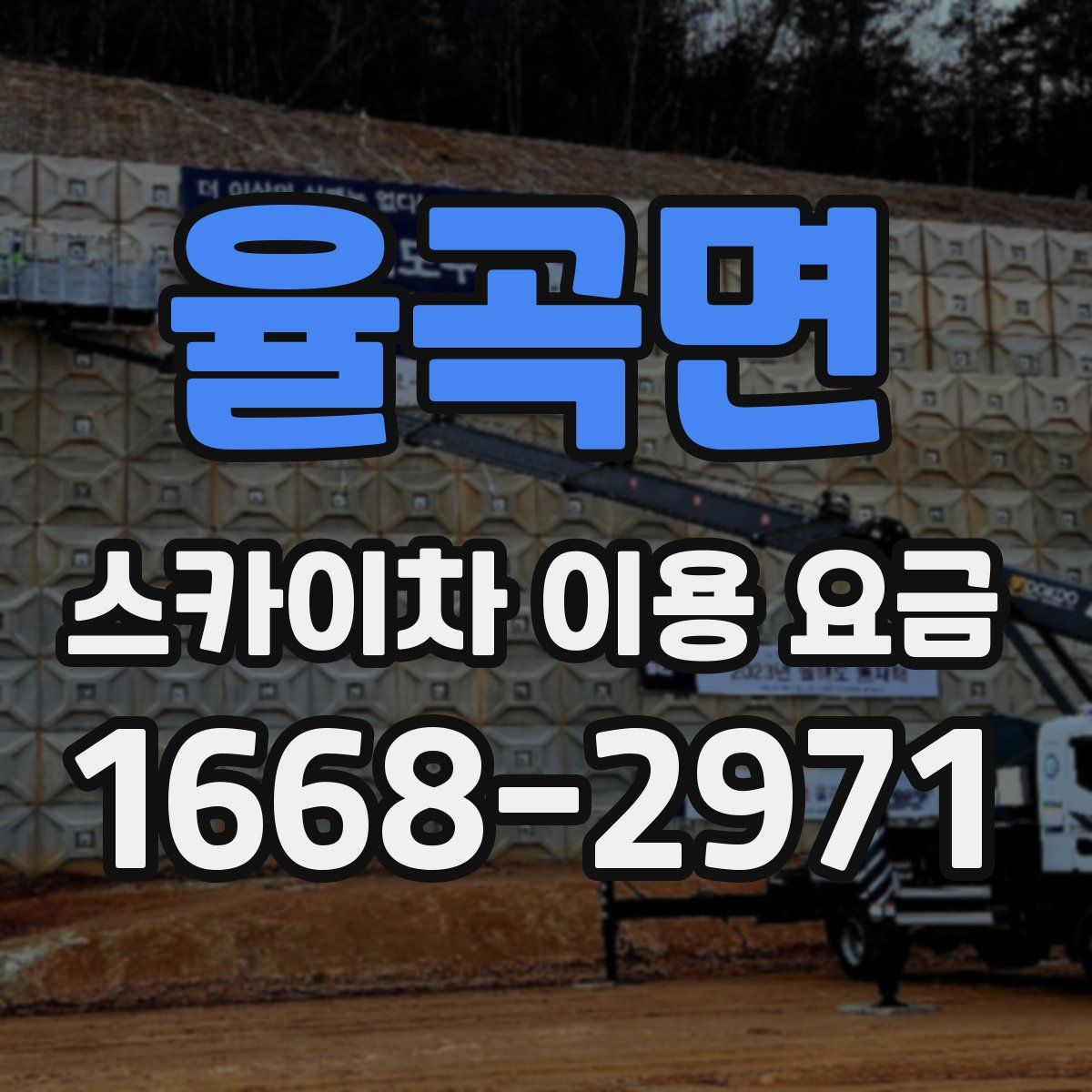율곡면 스카이차 이용 요금