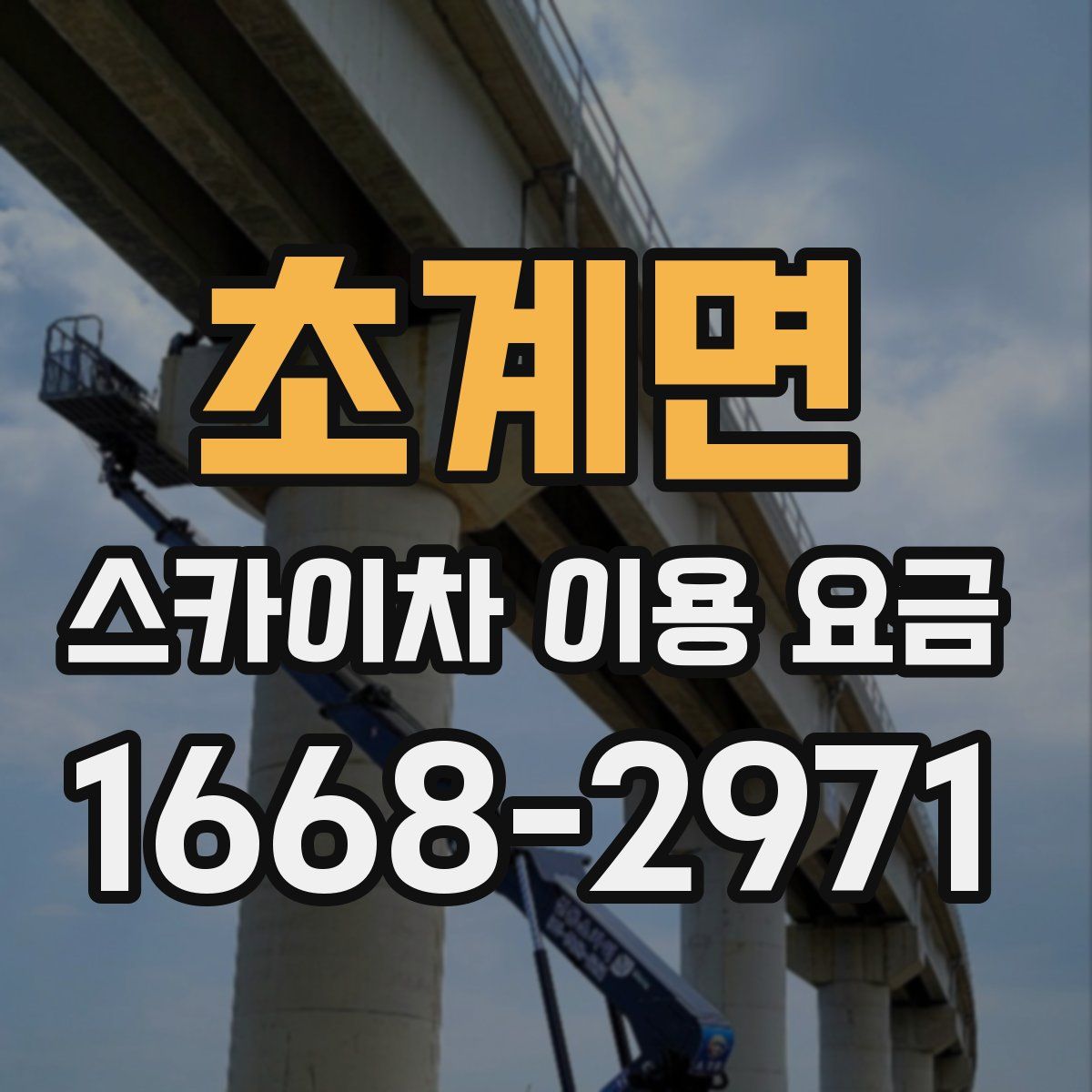 초계면 스카이차 이용 요금