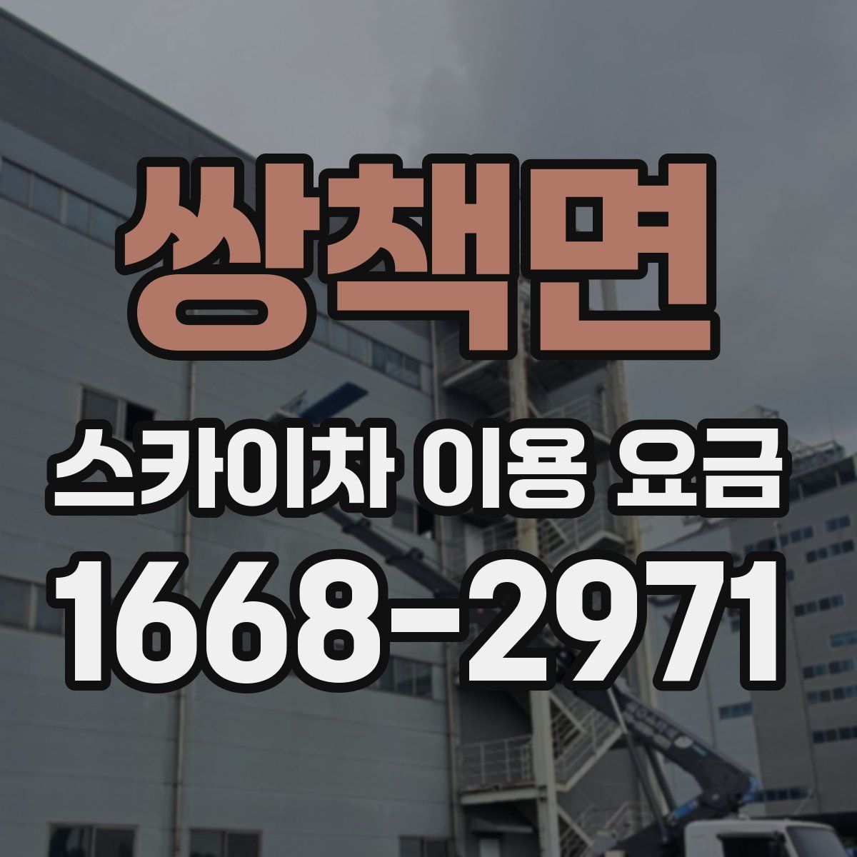 쌍책면 스카이차 이용 요금