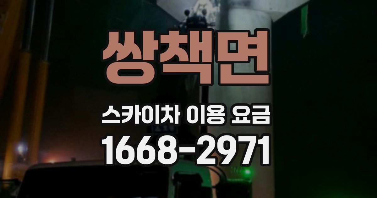 쌍책면 스카이차 이용 요금