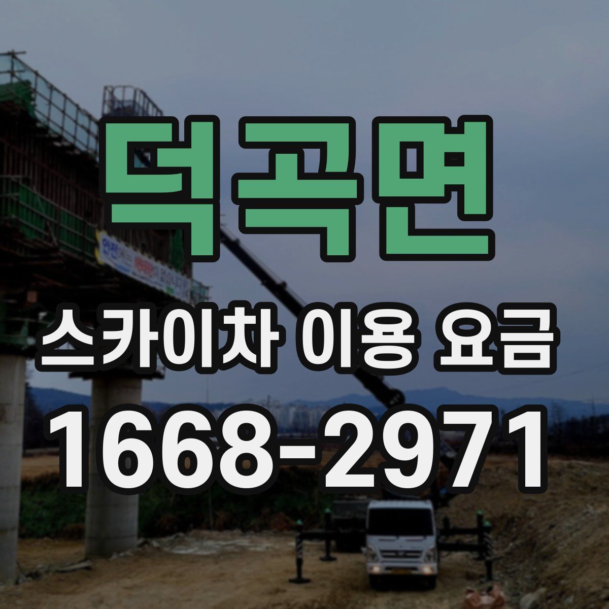 덕곡면 스카이차 이용 요금