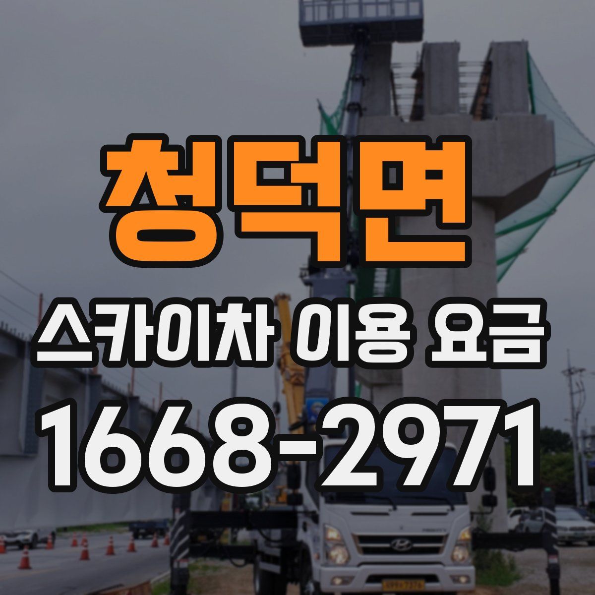 청덕면 스카이차 이용 요금