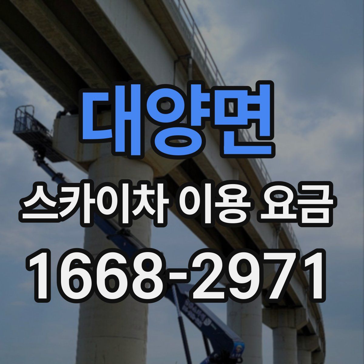 대양면 스카이차 이용 요금