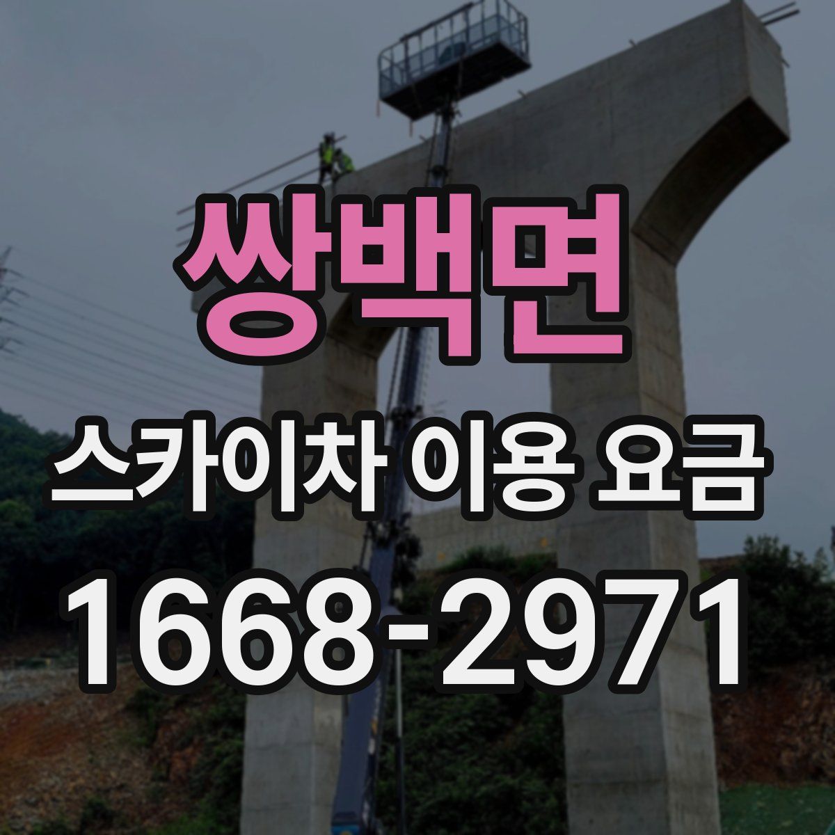 쌍백면 스카이차 이용 요금