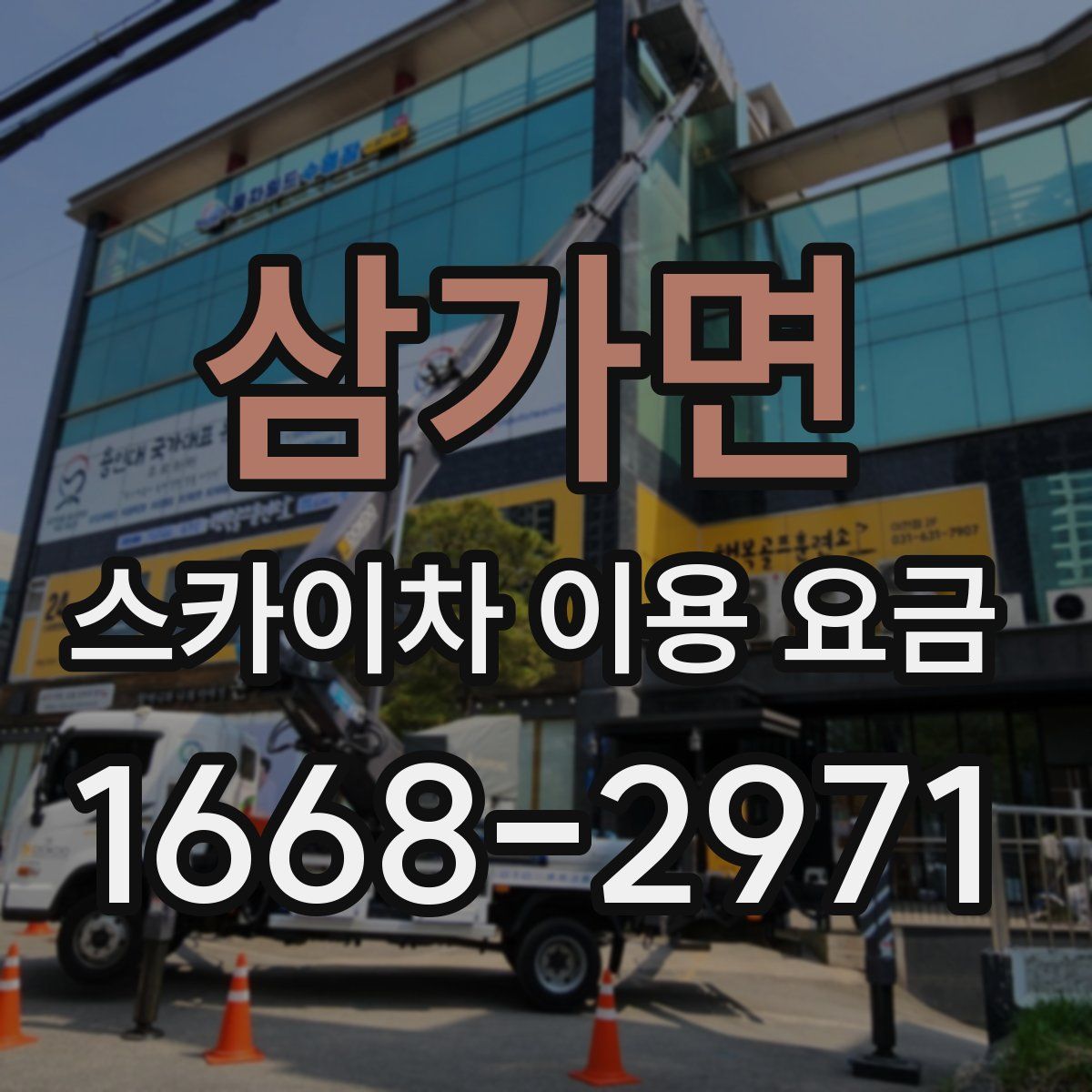 삼가면 스카이차 이용 요금