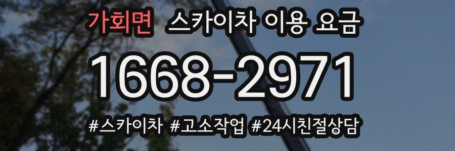 가회면 스카이차 이용 요금