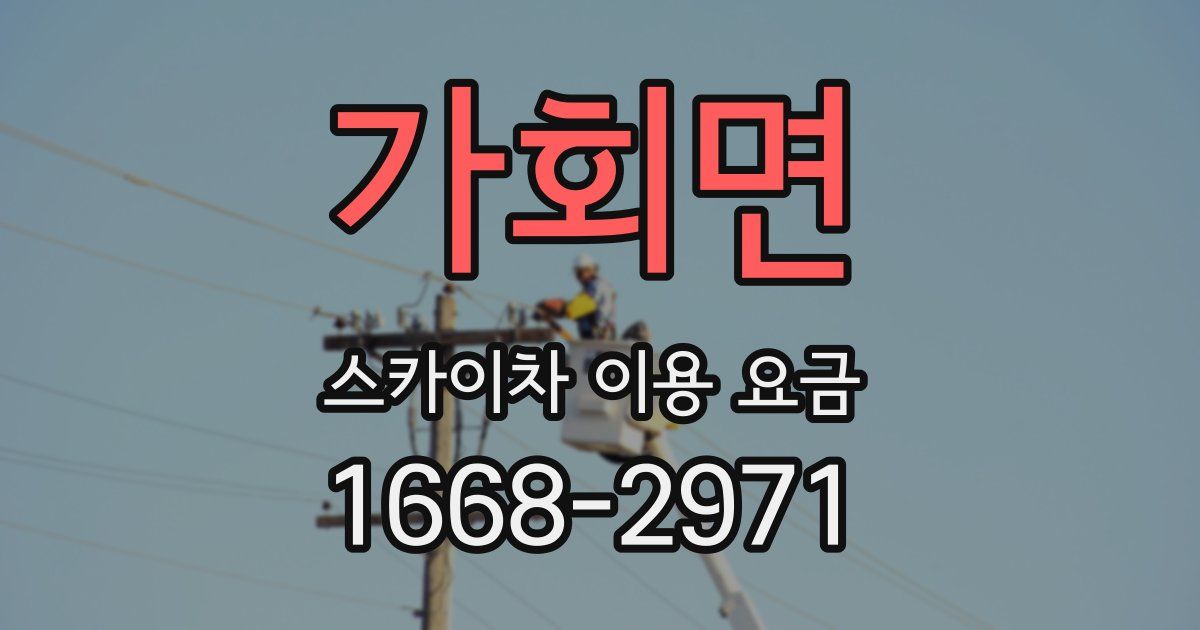 가회면 스카이차 이용 요금