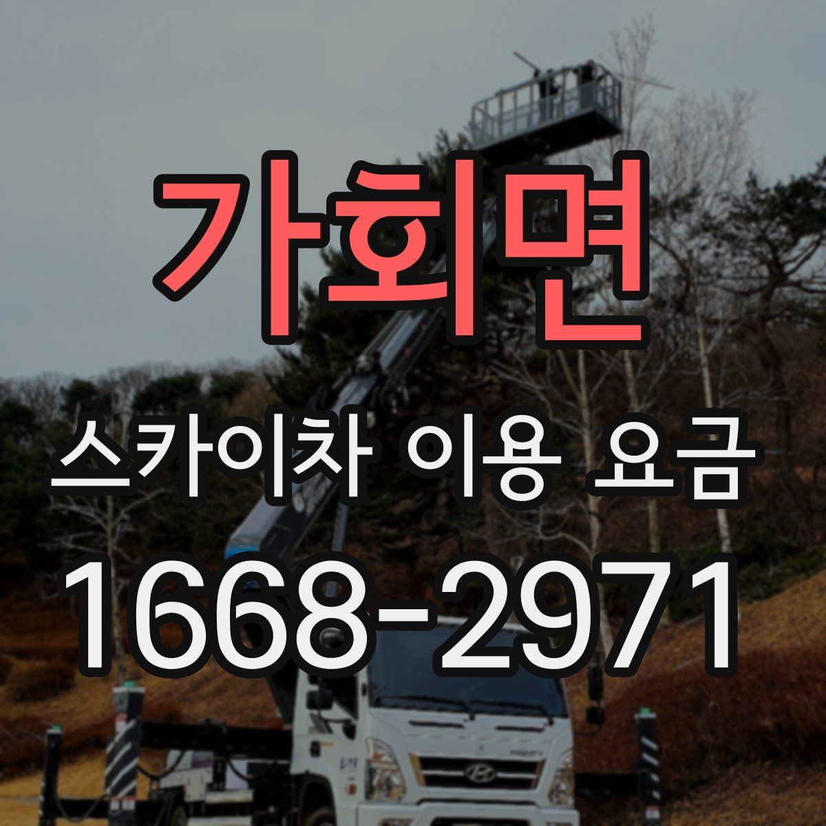 가회면 스카이차 이용 요금