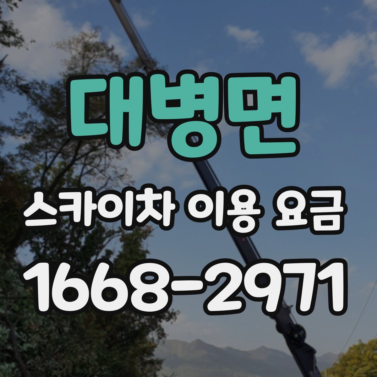 대병면 스카이차 이용 요금