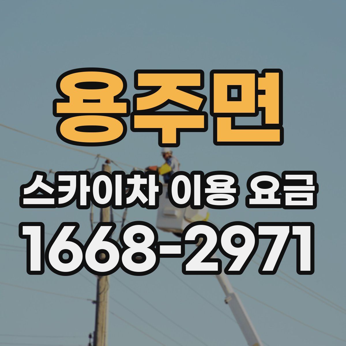 용주면 스카이차 이용 요금