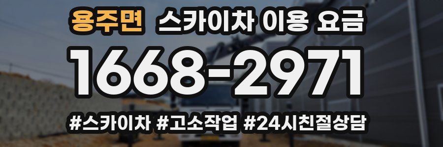 용주면 스카이차 이용 요금