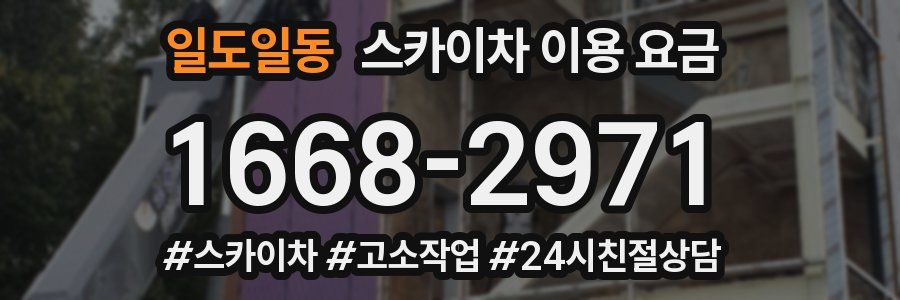 일도일동 스카이차 이용 요금