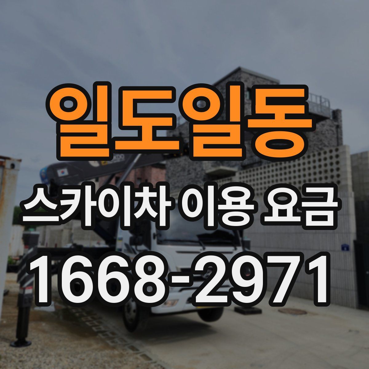일도일동 스카이차 이용 요금
