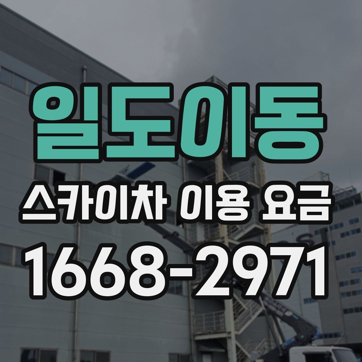 일도이동 스카이차 이용 요금 책정에 영향을 주는 요소