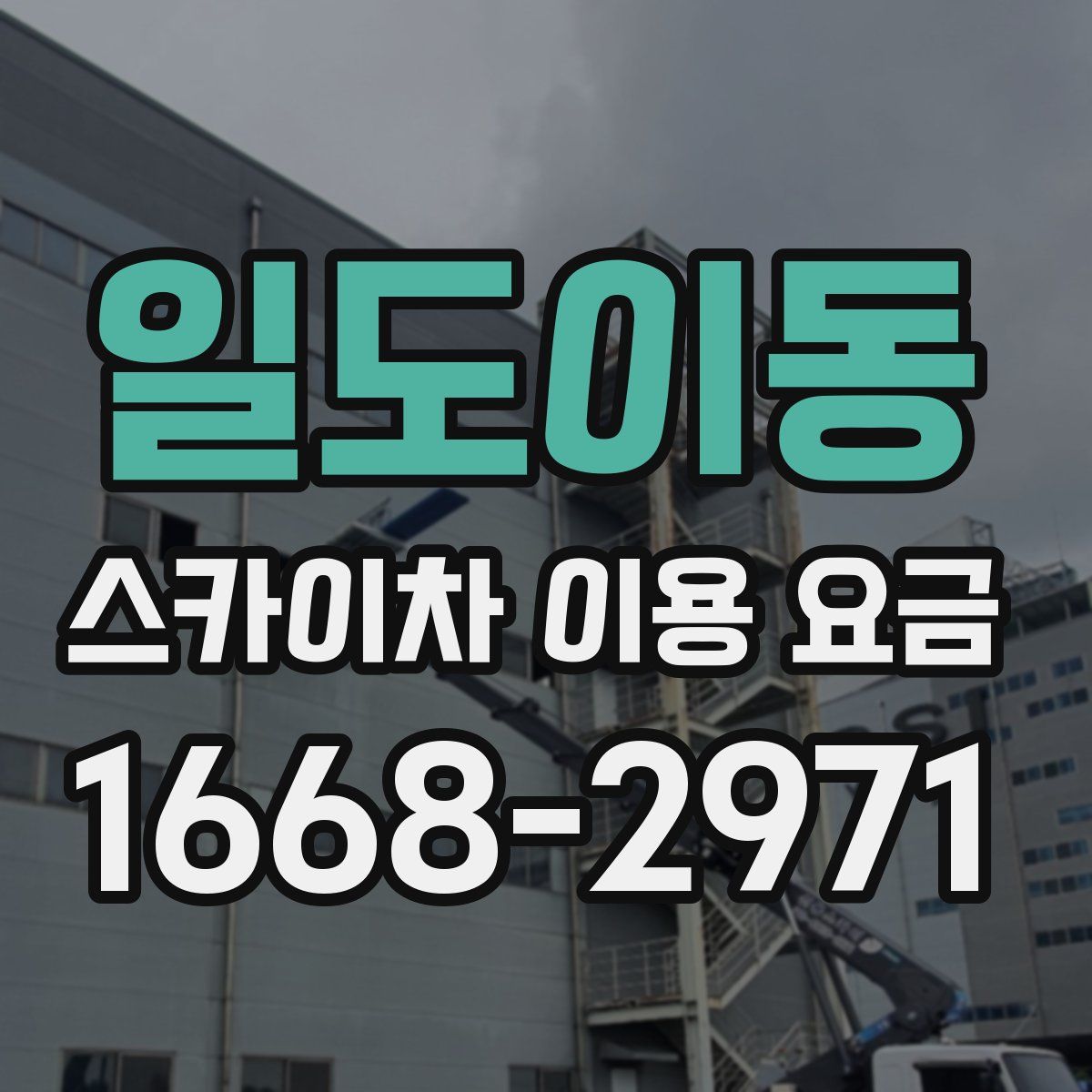 일도이동 스카이차 이용 요금