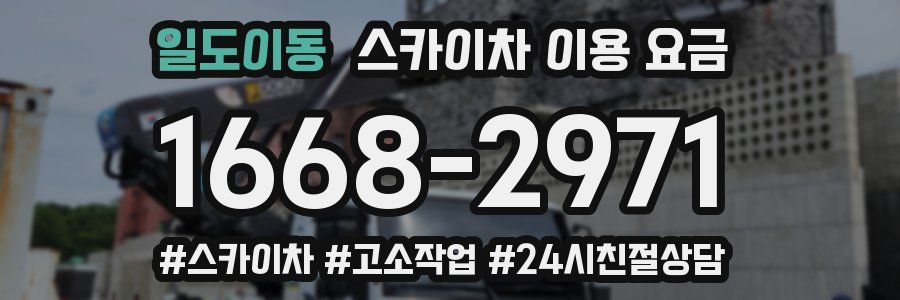 일도이동 스카이차 이용 요금