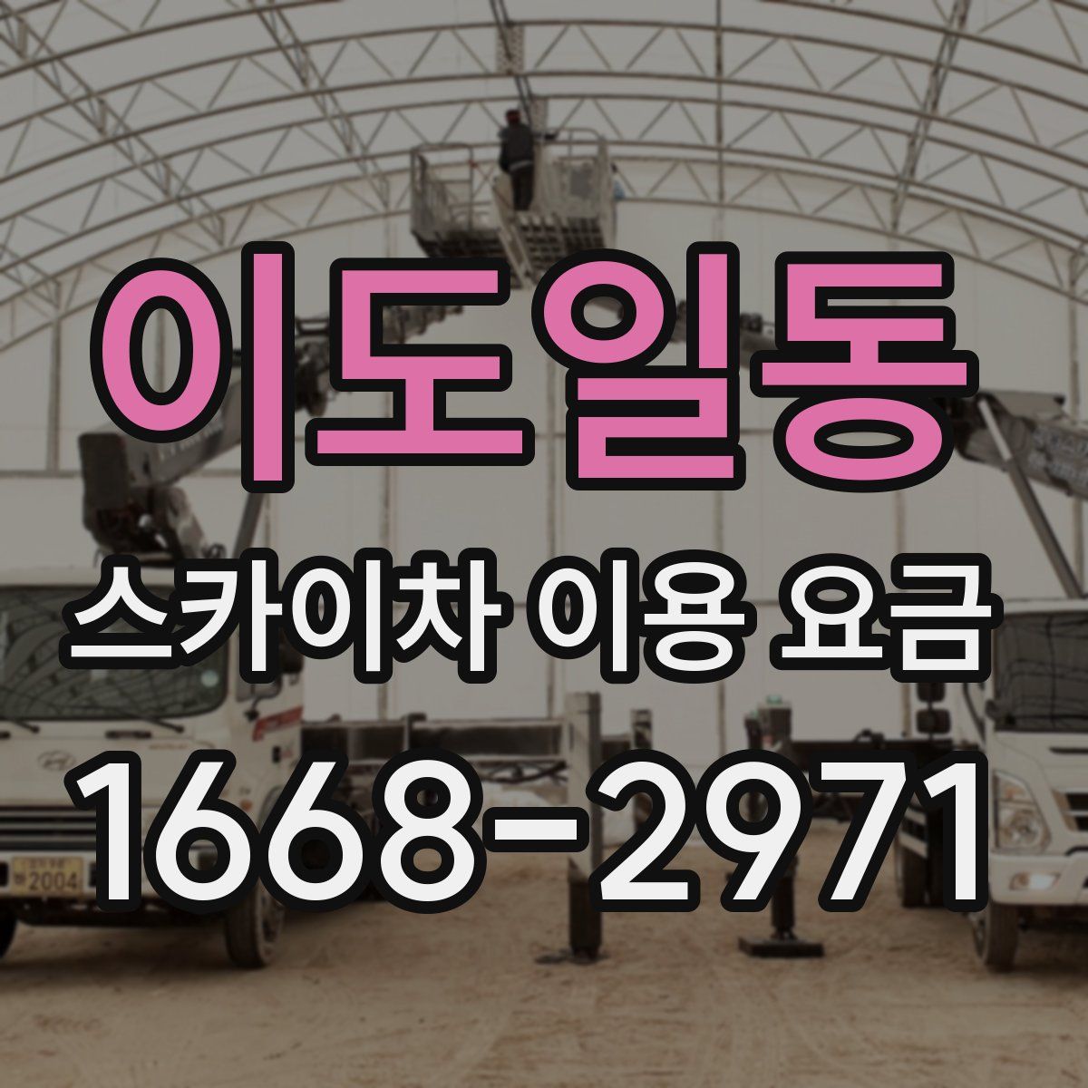 이도일동 스카이차 이용 요금