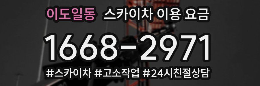 이도일동 스카이차 이용 요금
