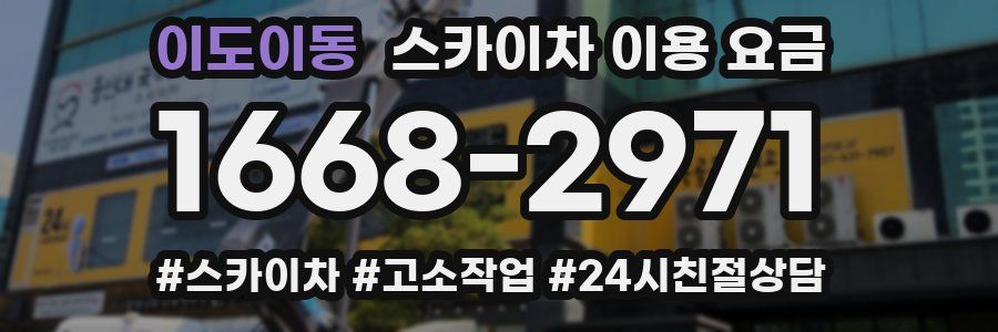 이도이동 스카이차 이용 요금