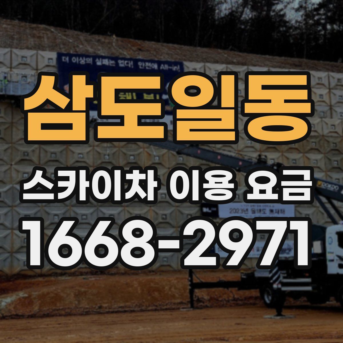삼도일동 스카이차 이용 요금