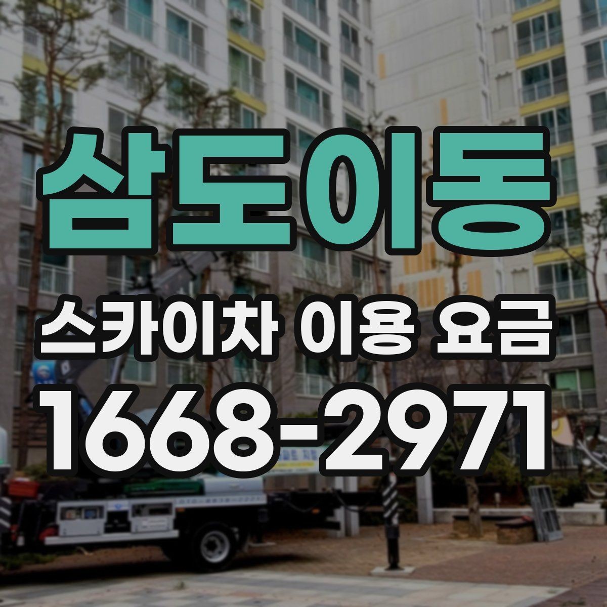 삼도이동 스카이차 이용 요금 알아보기, 견적이 달라지는 포인트